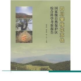 四川攀枝花苏铁国家级自然保护区综合科学考察报告  7630  科技