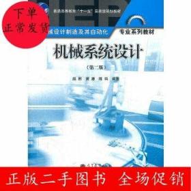 机械系统设计 第二版 赵韩 黄康 高等教育出版社