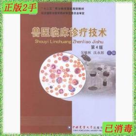 二手兽医临床诊疗技术-第4版吴敏秋中国农业大学出版社