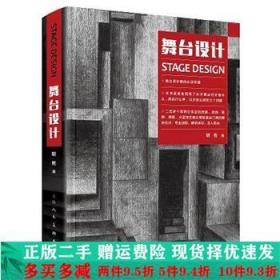 舞台设计胡佐上海人民美术出版社大学教材二手书店 9787558604652