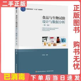 二手正版 食品与生物试验设计与数据分析 章银良 中国轻工业出版社 9787518417698