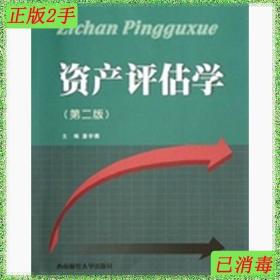 二手资产评估学第二版潘学模西南财经大学出版社