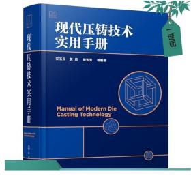 正版 现代压铸技术实用手册 压铸模具工艺设计制造 压铸机技术及生产工艺工具书 压铸基本知识 压铸合金其熔炼工艺技术应用书籍