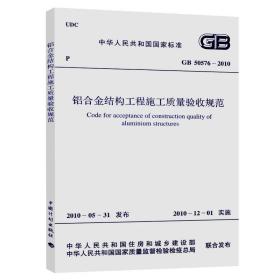 中华人民共和国国家标准(GB 50576-2010)铝合金结构工程施工质量