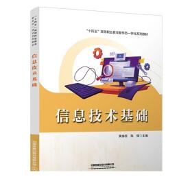 正版 信息技术基础  黄梅香 陈强 9787113295233 中国铁道出版社