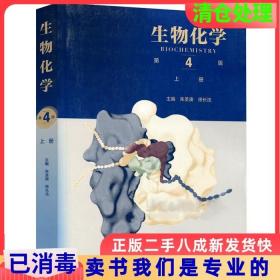 二手正版生物化学第4版上册朱圣庚徐长法高等教育出版97870404579