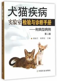 二手正版犬猫疾病实验室检验与诊断手册—附典型病例 第二版
