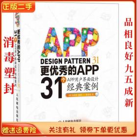 二手正版更的APP:31个APP用户界面设计经典案例 白润华 人邮