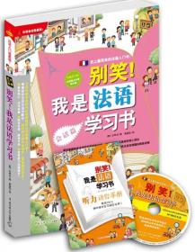 二手正版别笑我是法语学习书 会话篇 朱将首中国传媒大学出版社