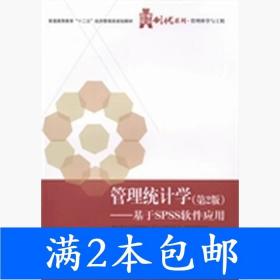 二手管理统计学第二2版基于SPSS软件应用王雪华电子工业出版社978