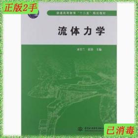 二手书流体力学 齐清兰 中国水利水电出版社 9787517001324