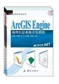 二手正版ArcGIS Engine地理信息系统开发教程 测绘出版