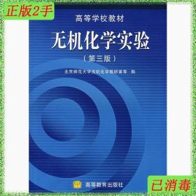 二手无机化学实验第三版 北京师范大学无机化学 高等教育出版社 9