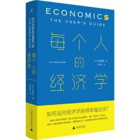 每个人的经济学  张夏准 经济书籍经济理论 正版书籍