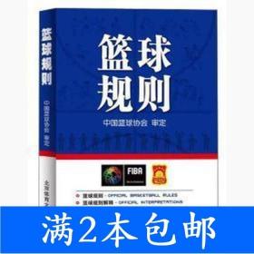 二手篮球规则秦德斌北京体育大学出版社9787564427771