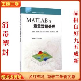 二手正版MATLAB与测量数据处理 赵相伟 中国矿业大学出版社