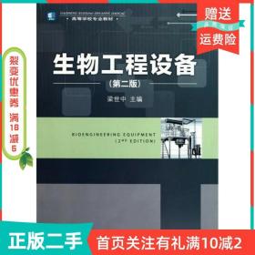 二手正版生物工程设备第二2版梁世中中国轻工业出版社