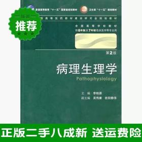 二手病理生理学第二2版李桂源人民卫生出版社9787117128186大学旧