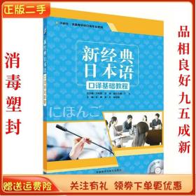 二手正版新经典日本语 口译基础教程 1 肖辉 外语教学与研究出版