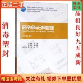 二手正版招投标与合同管理 李伟昆 中国建筑工业出版社