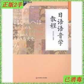 二手日语语音学教程刘佳琦华东师范大学出版社