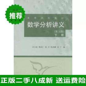 二手数学分析讲义第五5版下册刘玉琏傅沛仁林玎高等教育出版社978