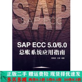 SAECC5.06.0总账系统应用指南陈朝庆兰英人民邮电出版社大学教材