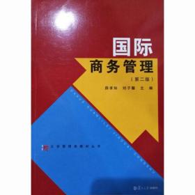 国际商务管理（第2版） 薛求知 刘子馨 编复旦大学出版社 图书 经济考研教材图书