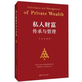 私人财富传承与管理 李亮 高慧著 9787564234195上海财经大学出版社 银行 保险 信托等机构的财富管理业者的案头书籍