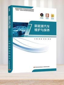 教材.新能源汽车维护与保养高等职业教育汽车制造类专业系列教材侯迪谢凯聂进1版1印最高印次1最新印刷2023年首印2023年高职机电新