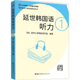 延世韩国语听力1（扫码听书）韩语学习教材 韩语听力书籍 韩语初级听力教材韩语入门自学教材韩国语听力