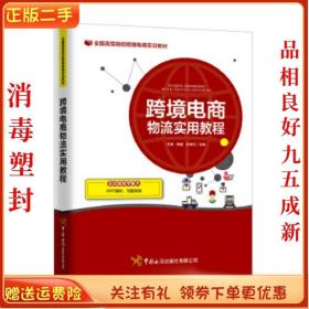 二手正版跨境电商物流实用教程 吴翠红 中国海关出版社