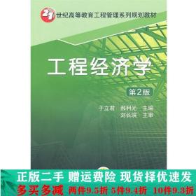 工程经济学第2版于立君郝利光机械工业出版社大学教材二手书店