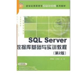 SQL Server数据库基础与实训教程 第2版 高职高专课程与实训系列教材 计算机应用 软件 信息管理
