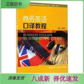 二手商务英语口译教程 龚龙生 上海外语教育出版社9787544646239