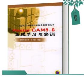 MasterCAM9.0系统学习与实训 mastercam教程 书籍 计算机教材正版 MASTER CAM9.0软件实例导航系列丛书