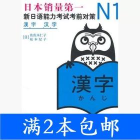 二手N1汉字新日语能力考试考前对策日佐佐木仁子世界图书出版公司