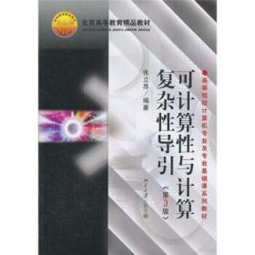 正版可计算性与计算复杂性导引(第3版)北京大学出版社