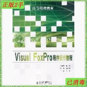 二手VisualFoxPro程序设计教程梁锐城人民邮电出版社978711525789