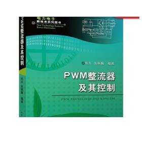 正版 PWM整流器及其控制 张兴 张崇巍 数学建模 特性分析 控制策略 系统设计 拓扑结构 单相 三相 空间矢量