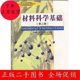 二手材料科学基础 第三版 胡赓祥 蔡珣 上海交通大学出版社