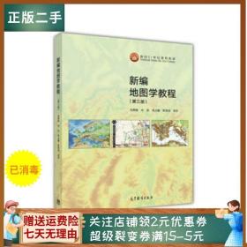 二手正版 新编地图学教程(第3版) 毛赞猷 朱良 高等教育出版社