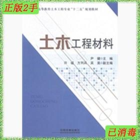 二手土木工程材料尹健中国铁道出版社