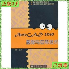 二手AutoCAD2010基础与应用技术孙簃高等教育出版社