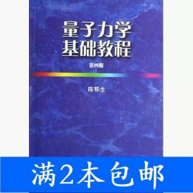 二手量子力学基础教程第四4版陈鄂生山东大学出版社9787560724751