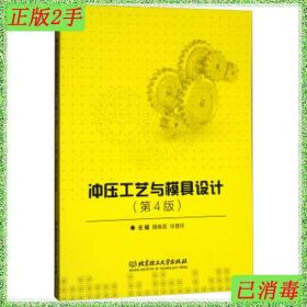 二手冲压工艺与模具设计第四版4版魏春雷北京理工大学出版社