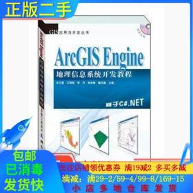 正版二手正版旧书 ArcGIS Engine 地理信息系统开发教程 牟乃夏