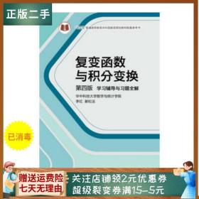 二手正版复变函数与积分变换(第四版)学习辅导与习题全解 高教