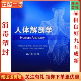 二手正版人体解剖学 吕广明 科学出版社