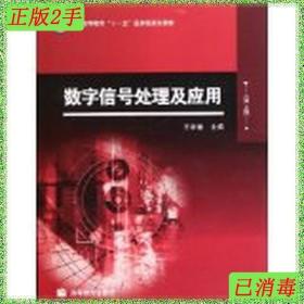 二手数字信号处理及应用第2版王华奎高等教育出版社